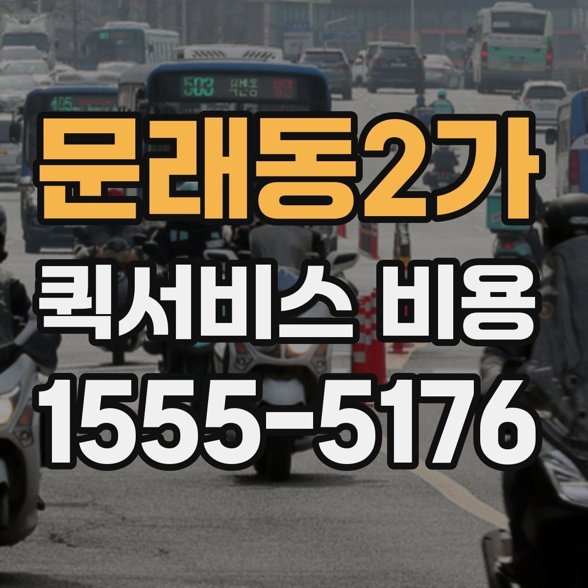 문래동2가 퀵서비스 비용 확인 시 추가 요금 여부 체크