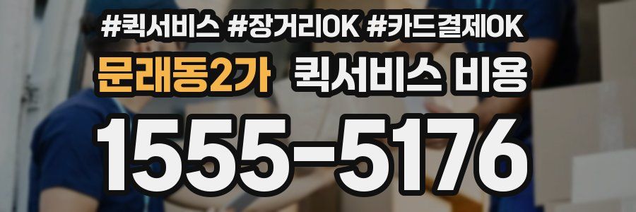 문래동2가 퀵서비스 비용