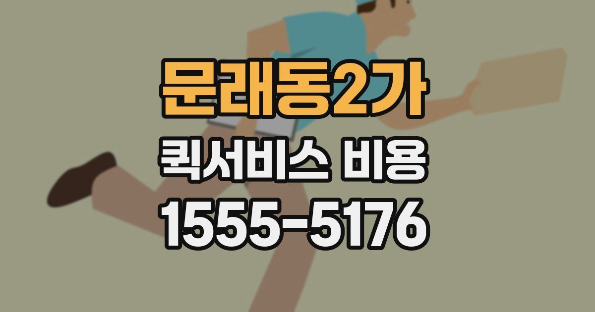 문래동2가 퀵서비스 비용