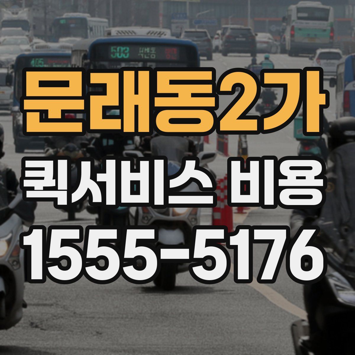 문래동2가 퀵서비스 비용