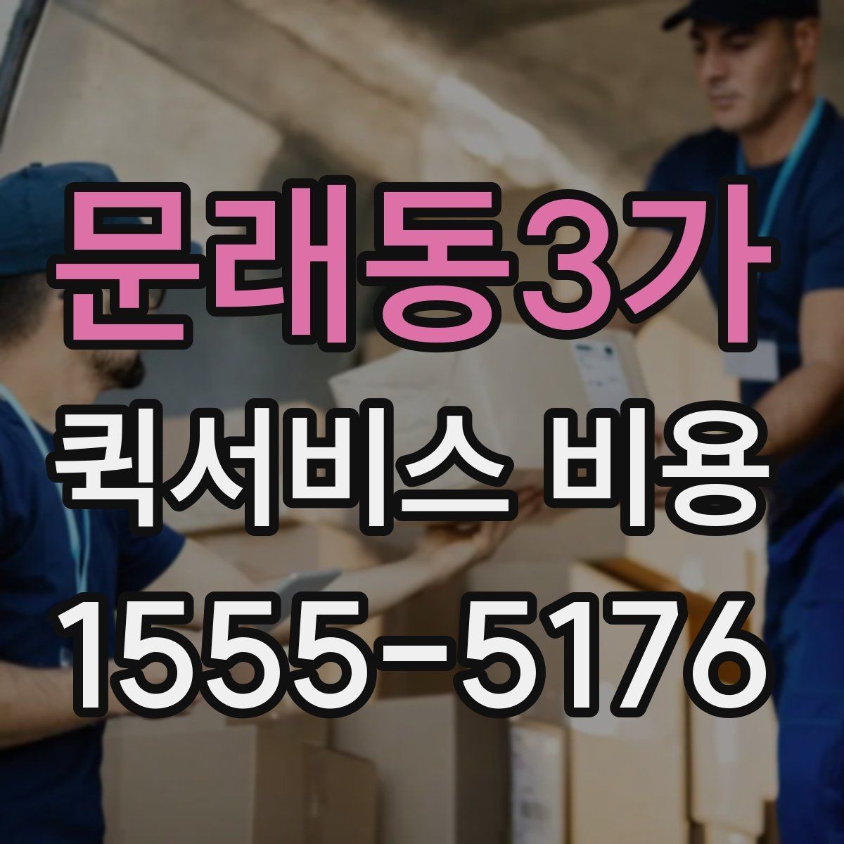 문래동3가 퀵서비스 비용 확인 전 알아야 할 기본 상식