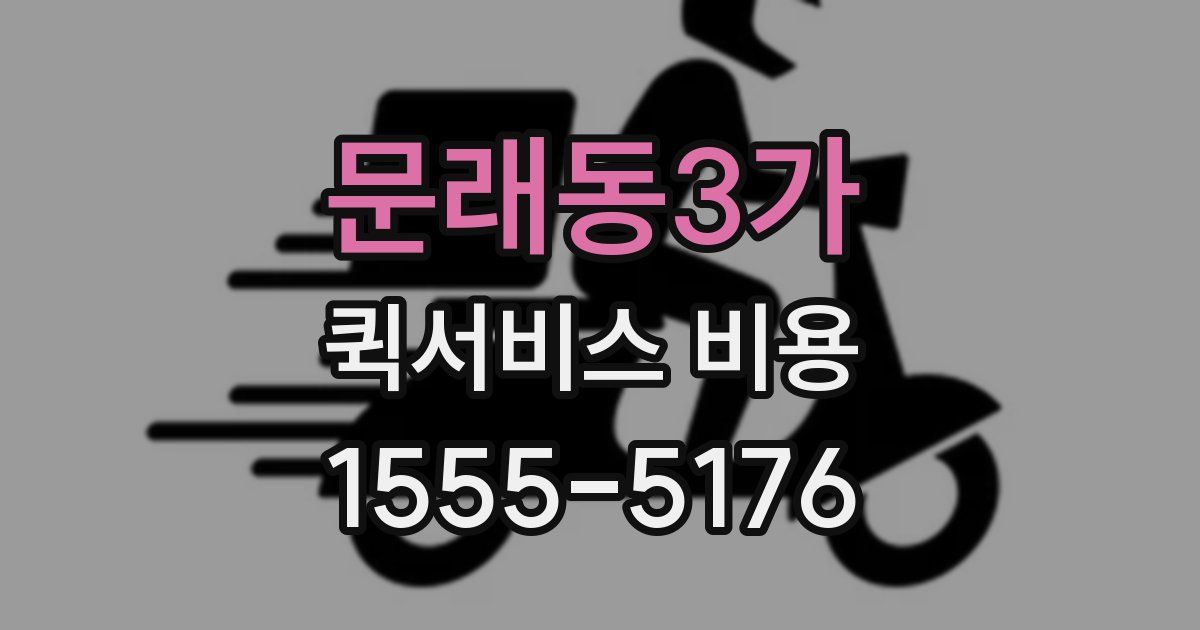 문래동3가 퀵서비스 비용