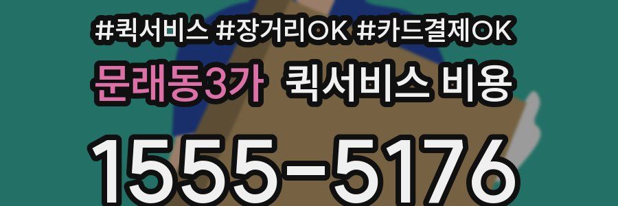 문래동3가 퀵서비스 비용