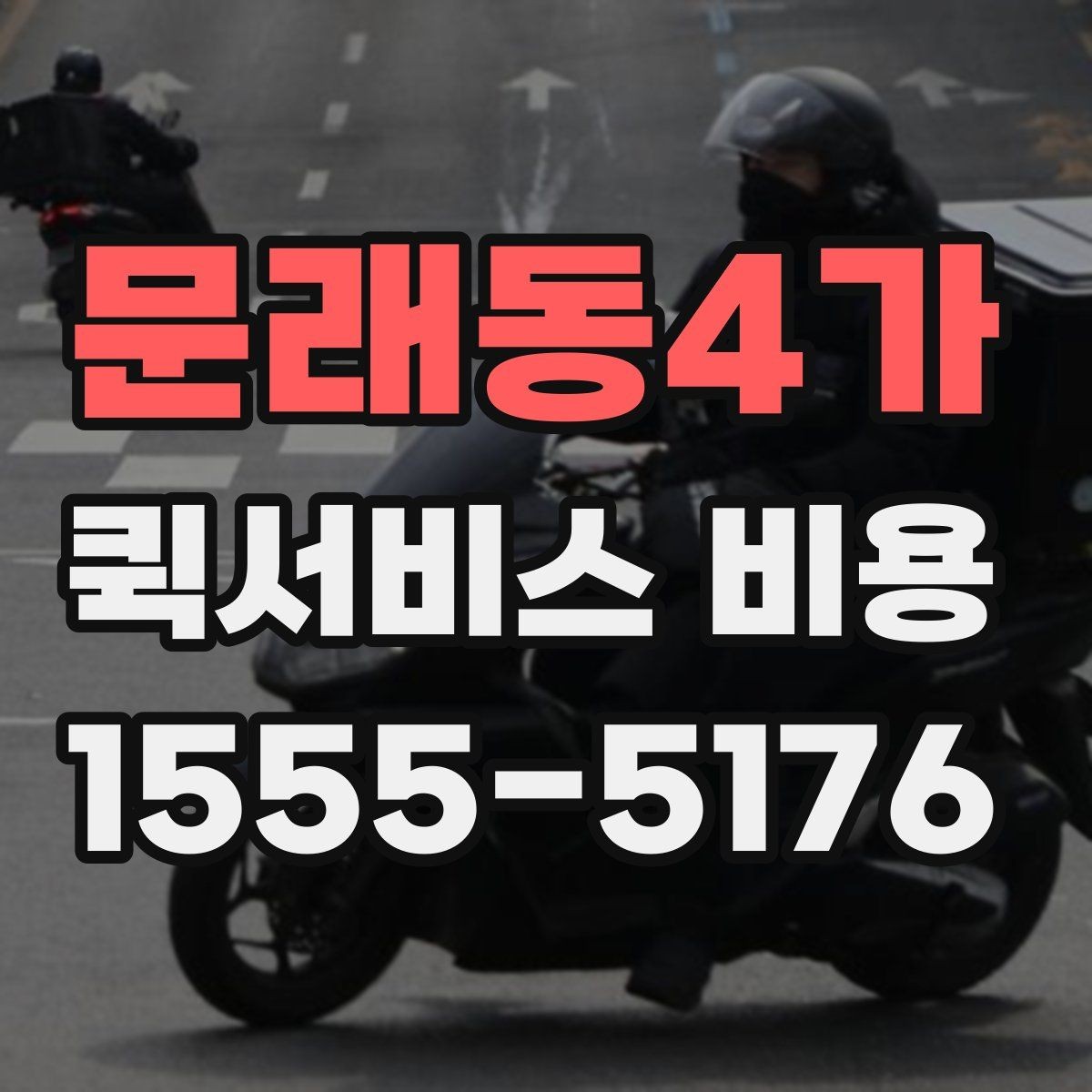문래동4가 퀵서비스 비용 문의 전에 정리하면 좋은 체크리스트
