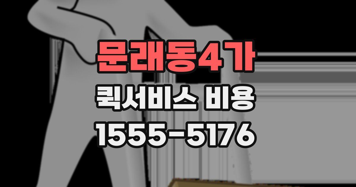 문래동4가 퀵서비스 비용