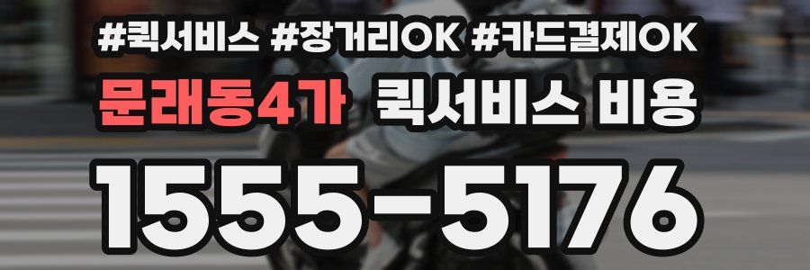 문래동4가 퀵서비스 비용