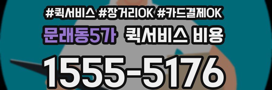 문래동5가 퀵서비스 비용