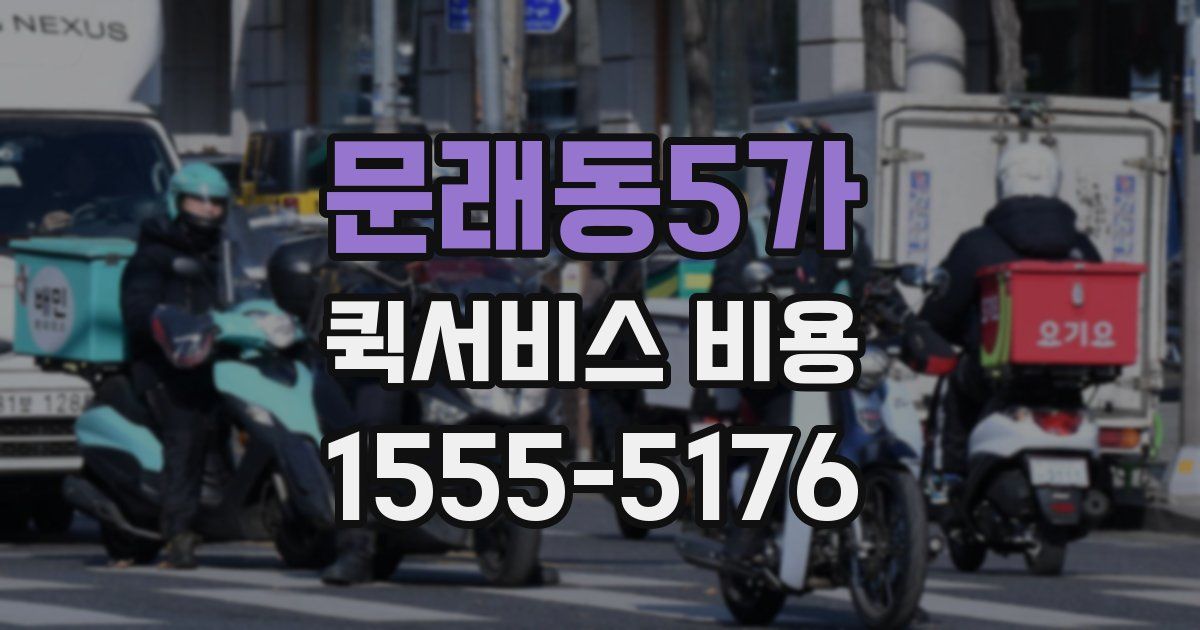 문래동5가 퀵서비스 비용