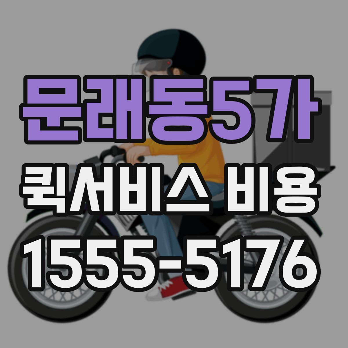 문래동5가 퀵서비스 비용