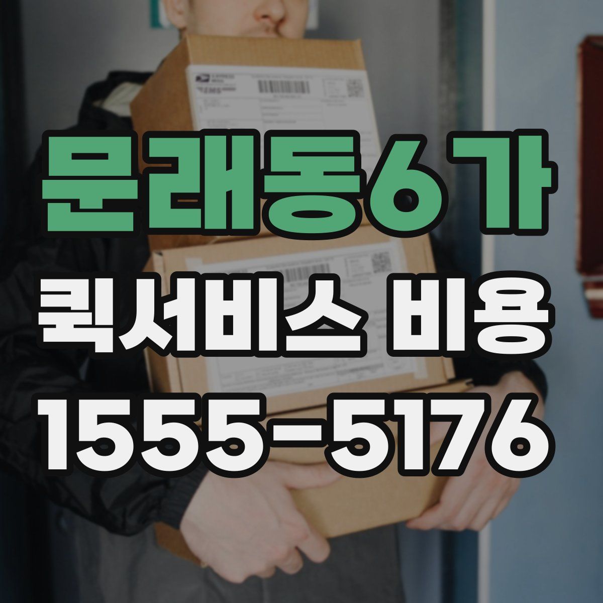 문래동6가 퀵서비스 비용