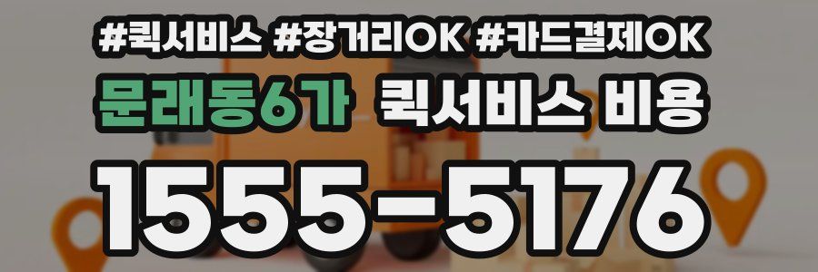 문래동6가 퀵서비스 비용