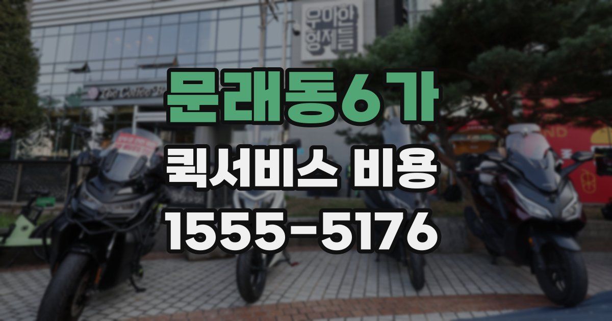 문래동6가 퀵서비스 비용