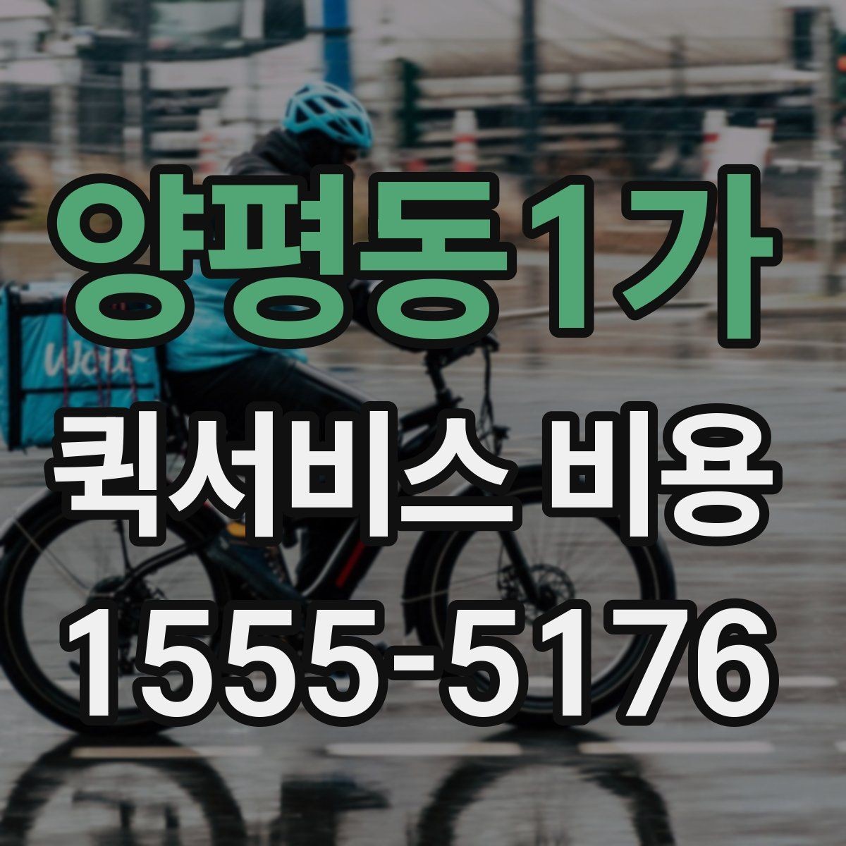 양평동1가 퀵서비스 비용 문의를 효율적으로 하는 방법