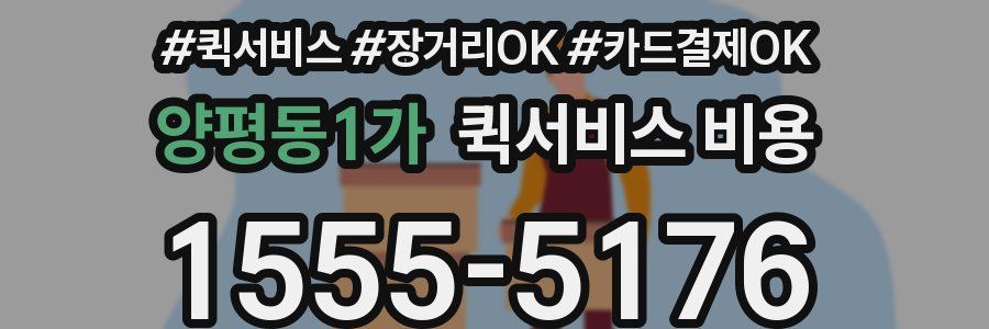 양평동1가 퀵서비스 비용