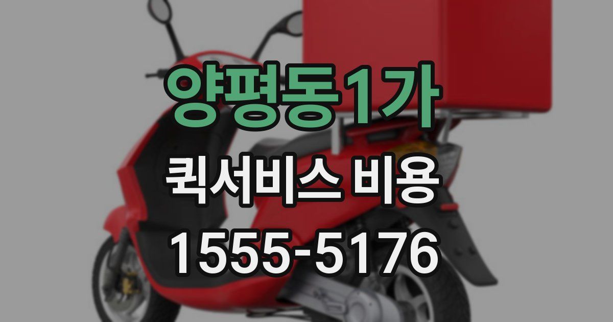 양평동1가 퀵서비스 비용