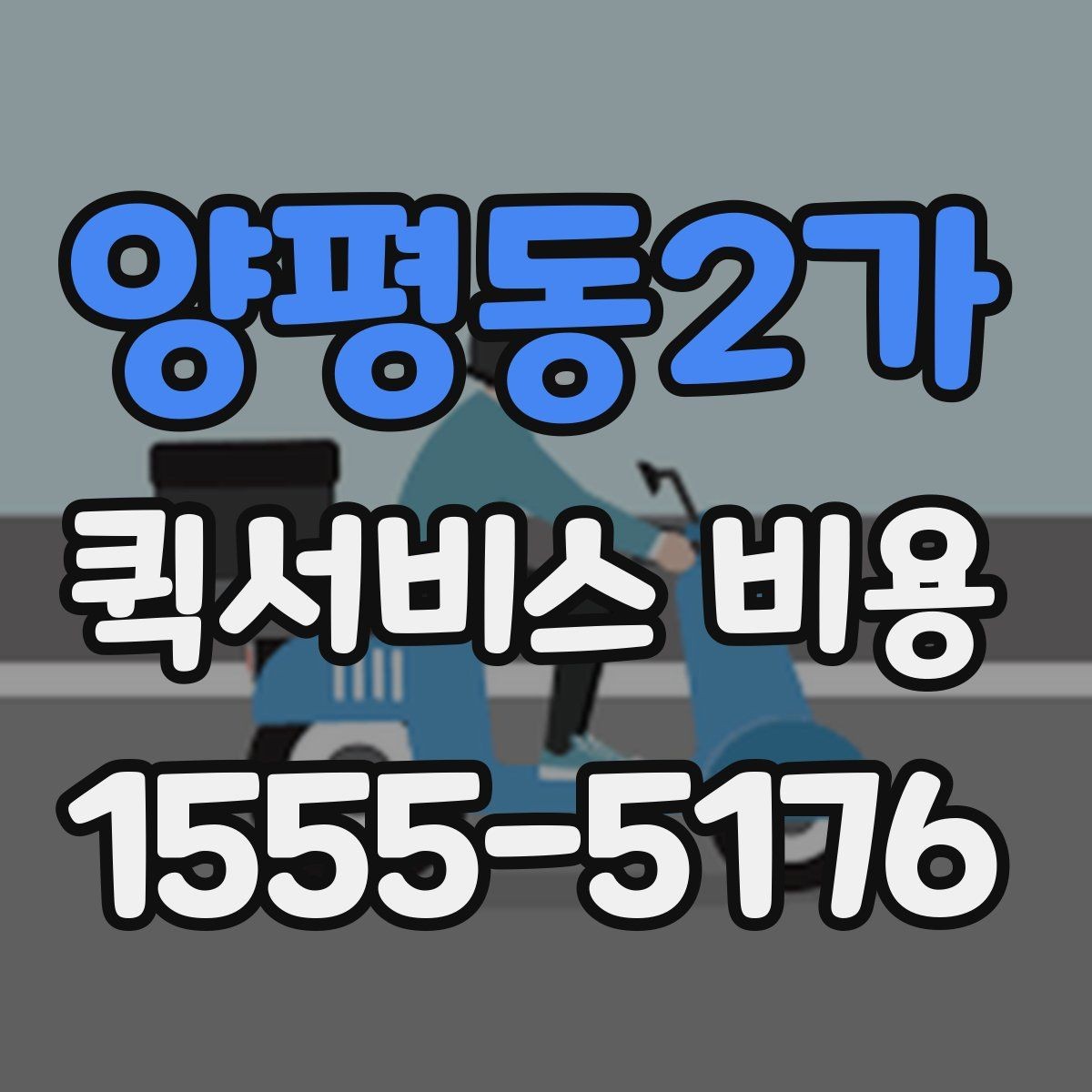 양평동2가 퀵서비스 비용 문의 전에 확인하면 좋은 서비스 범위