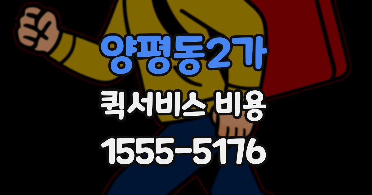 양평동2가 퀵서비스 비용