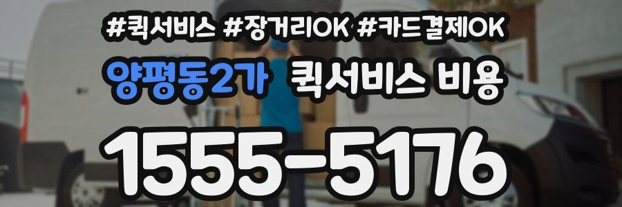양평동2가 퀵서비스 비용