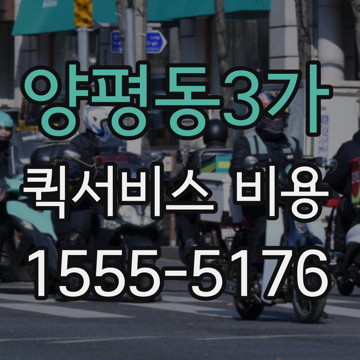 양평동3가 퀵서비스 비용