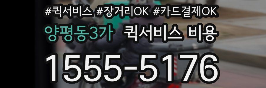 양평동3가 퀵서비스 비용