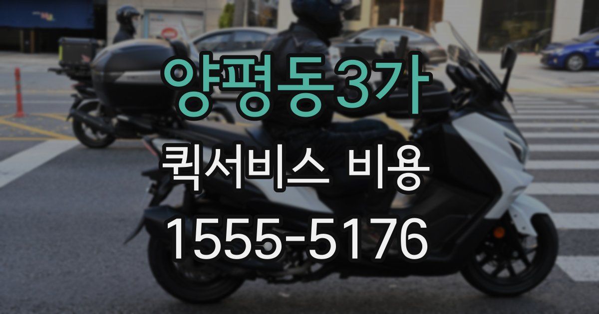 양평동3가 퀵서비스 비용