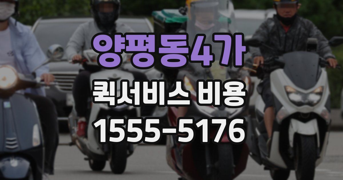 양평동4가 퀵서비스 비용