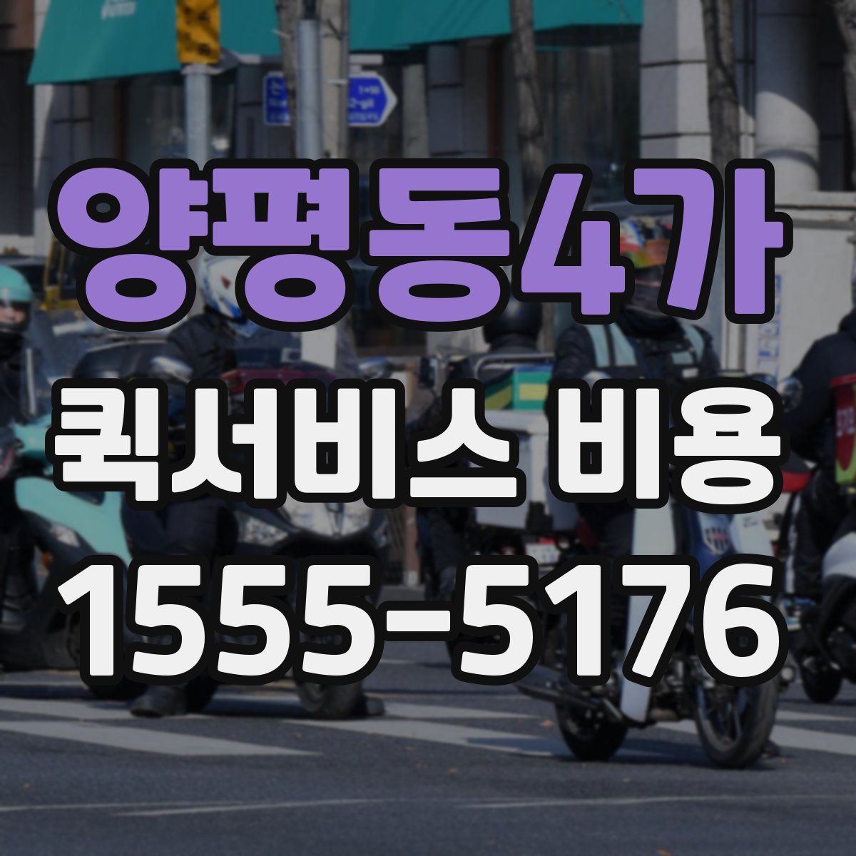양평동4가 퀵서비스 비용