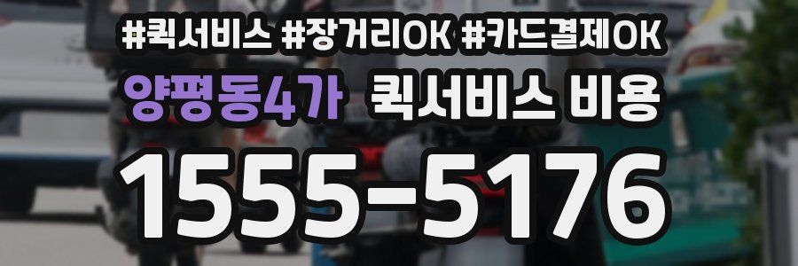 양평동4가 퀵서비스 비용
