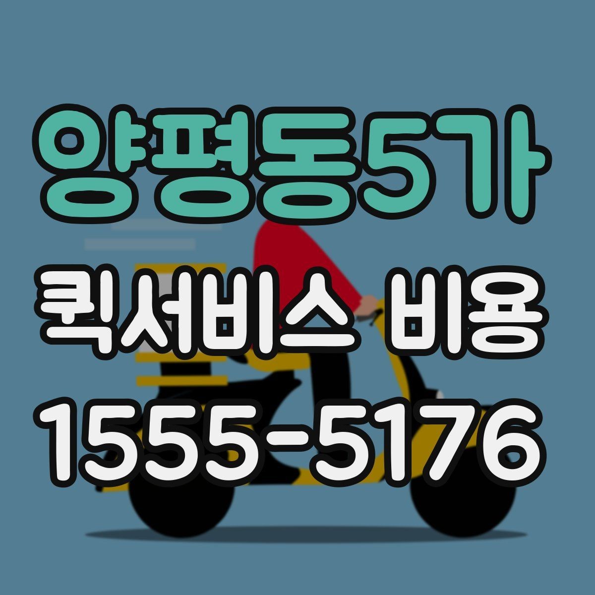 양평동5가 퀵서비스 비용 확인할 때 도움이 되는 질문들