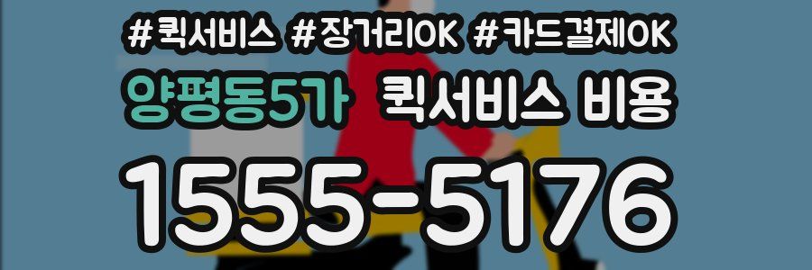 양평동5가 퀵서비스 비용