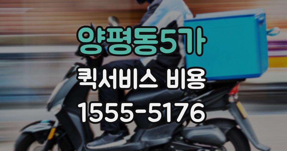 양평동5가 퀵서비스 비용