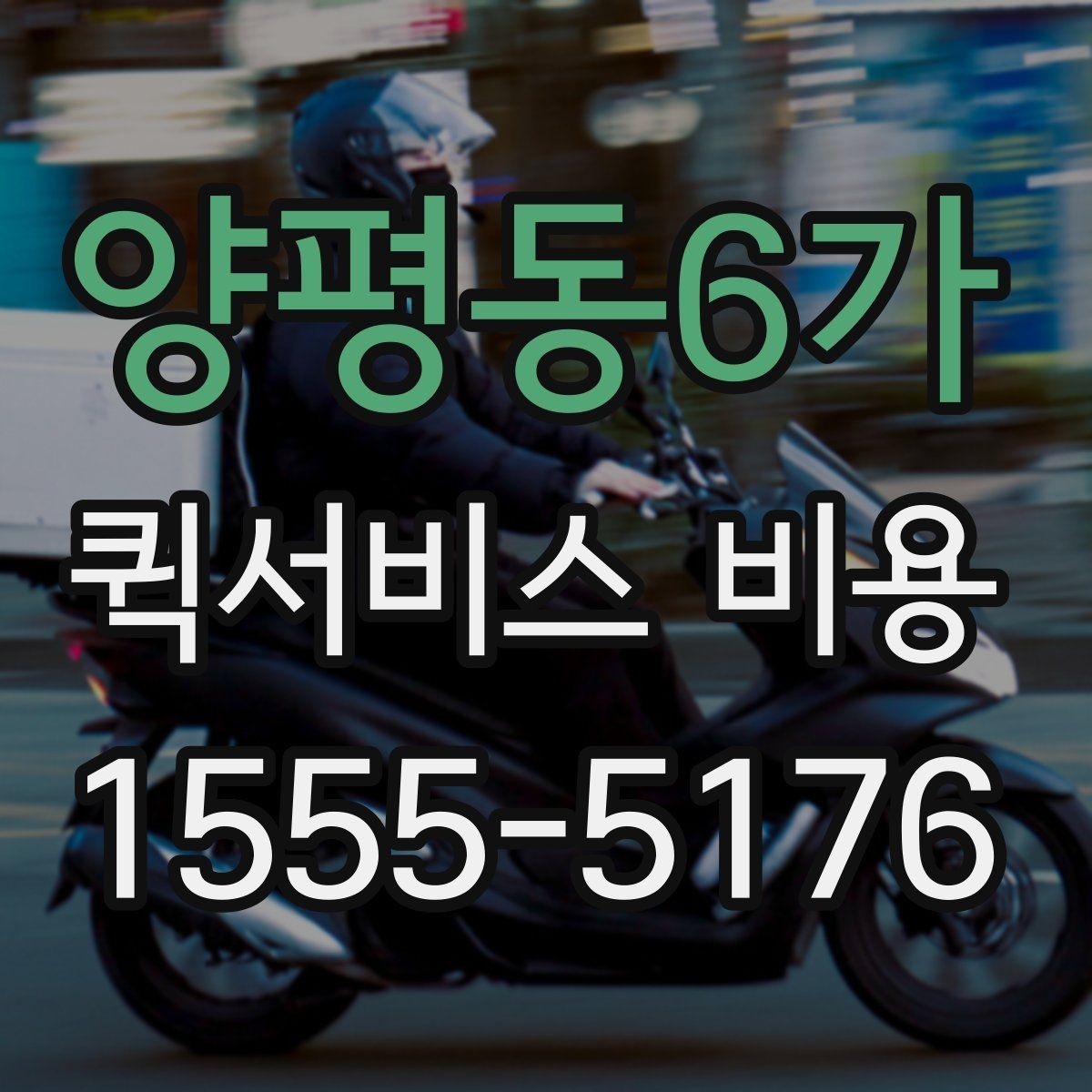 양평동6가 퀵서비스 비용 상담 전에 준비하면 좋은 목록