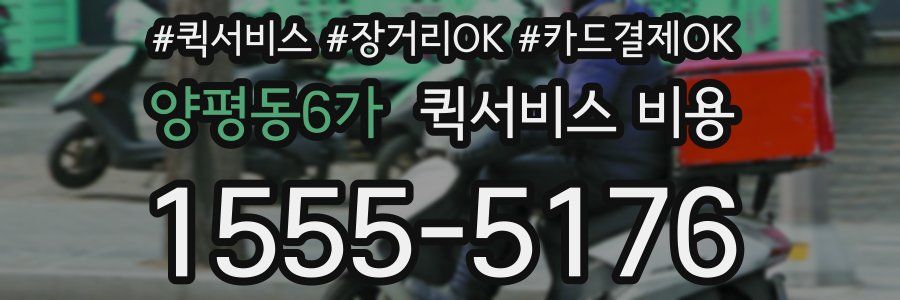 양평동6가 퀵서비스 비용