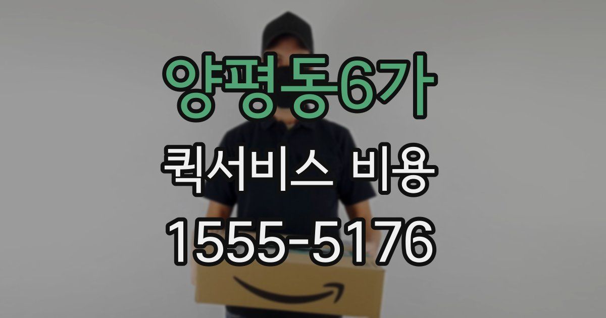 양평동6가 퀵서비스 비용