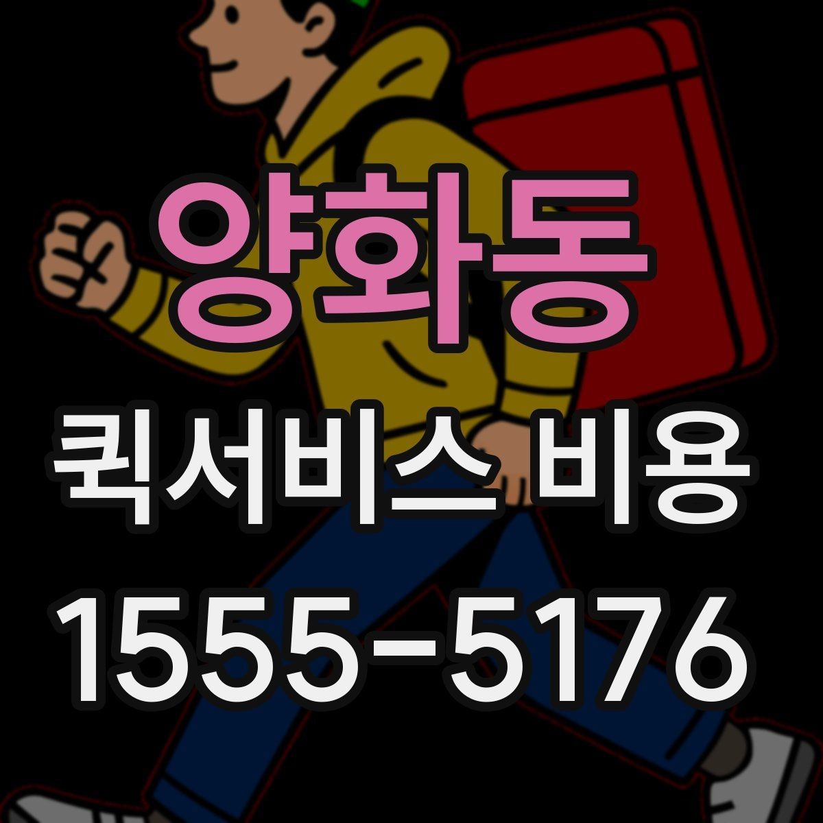 양화동 퀵서비스 비용 산정 시 포함될 수 있는 요소