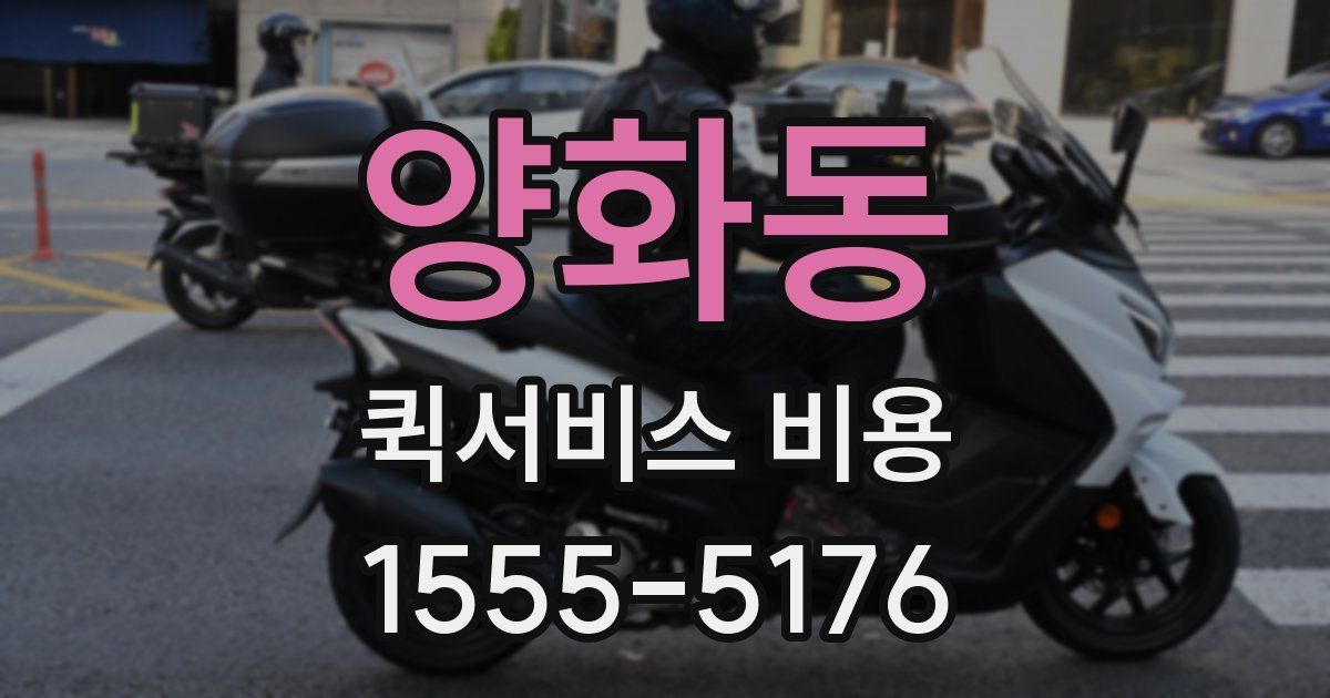 양화동 퀵서비스 비용