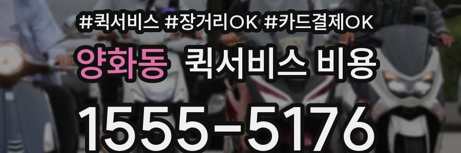 양화동 퀵서비스 비용