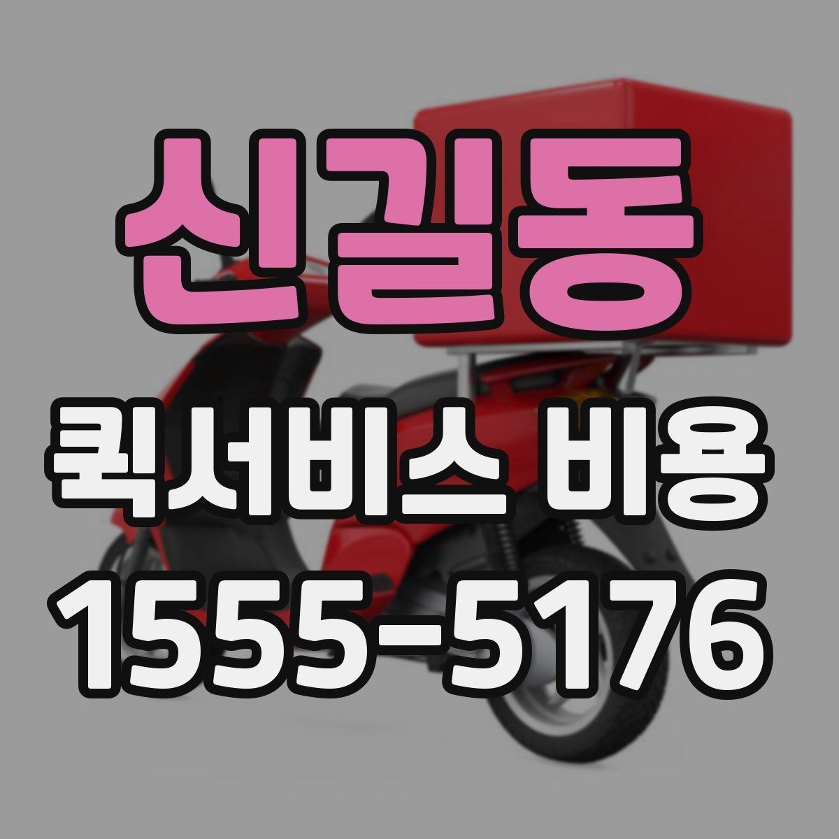 신길동 퀵서비스 비용 비교 시 자주 하는 실수