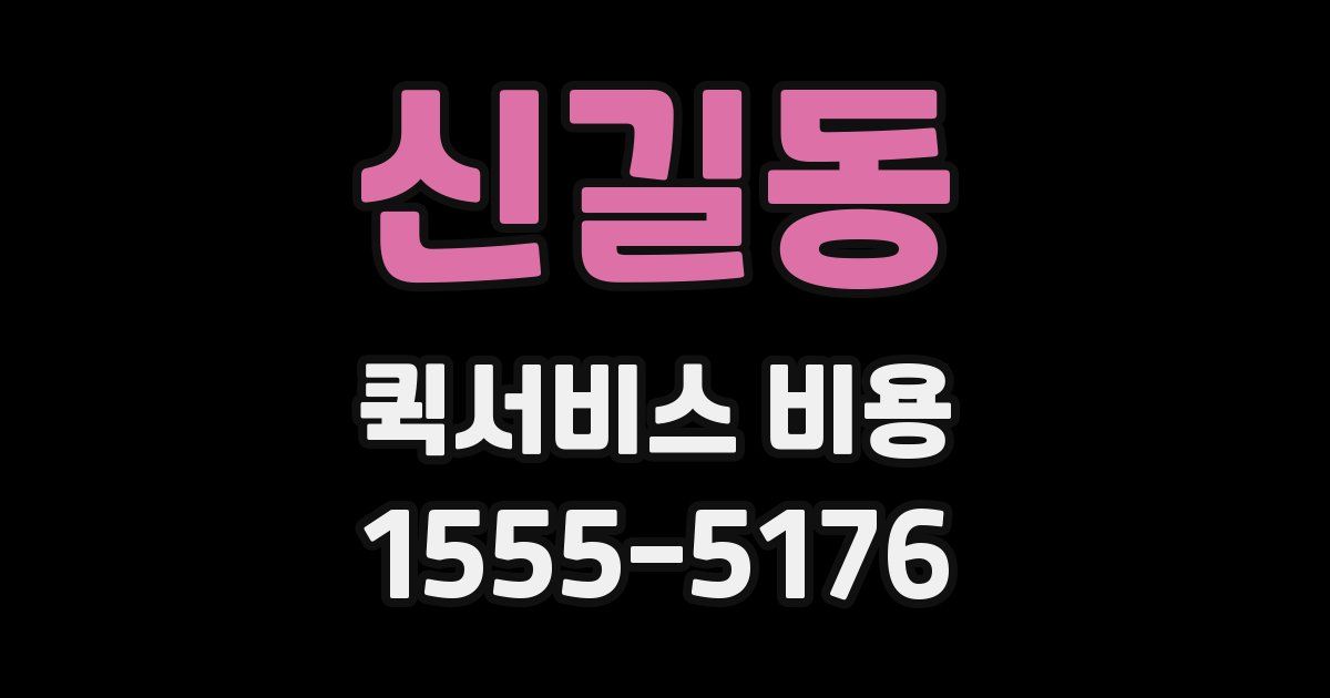 신길동 퀵서비스 비용