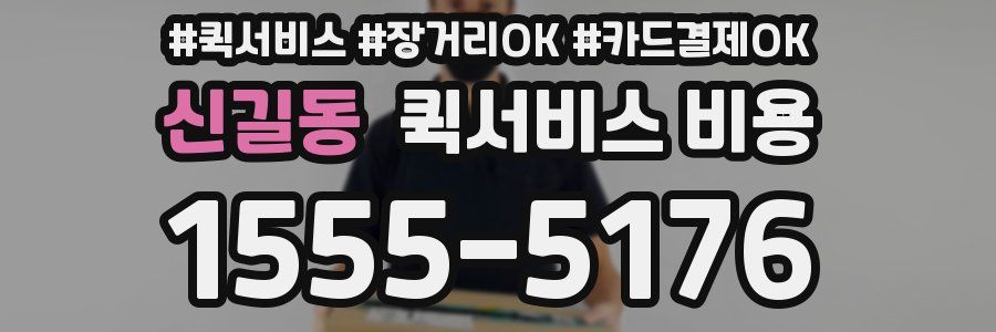 신길동 퀵서비스 비용