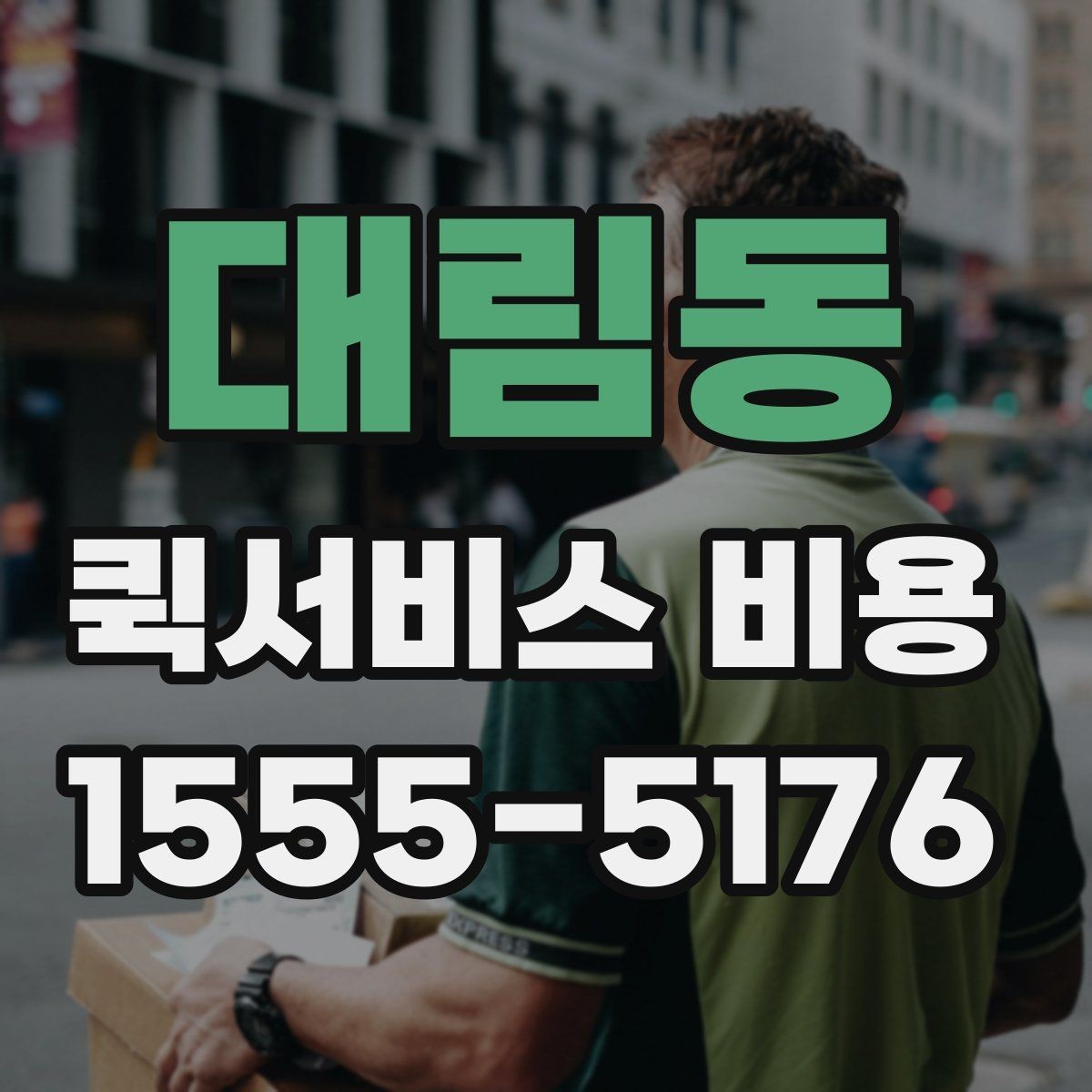 대림동 퀵서비스 비용 확인할 때 도움이 되는 질문들