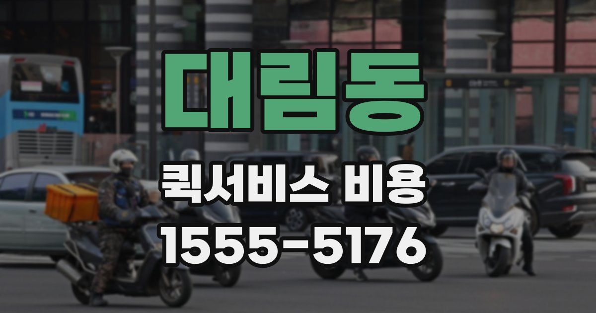대림동 퀵서비스 비용