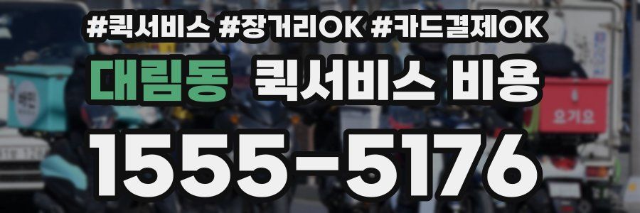 대림동 퀵서비스 비용