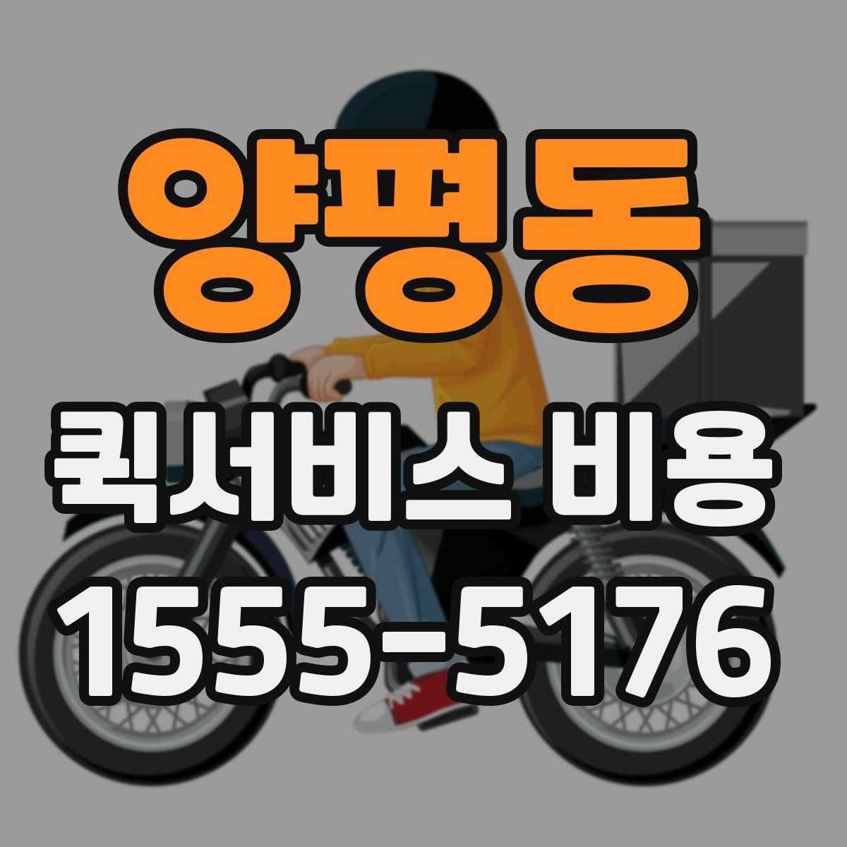 양평동 퀵서비스 비용 계산에 영향을 주는 조건들