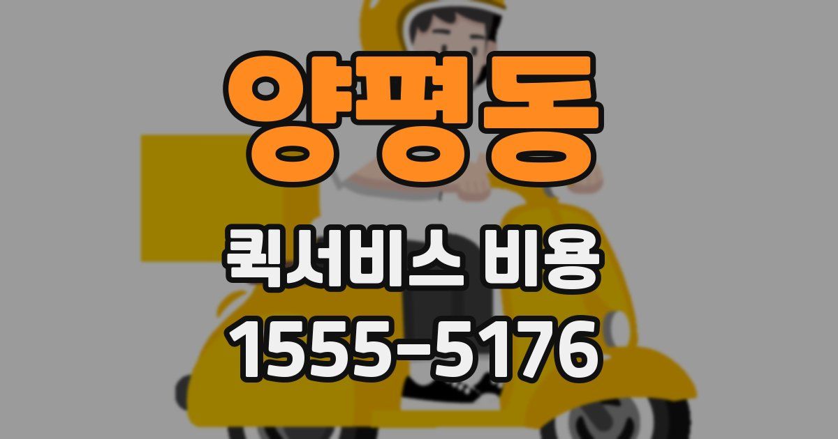 양평동 퀵서비스 비용