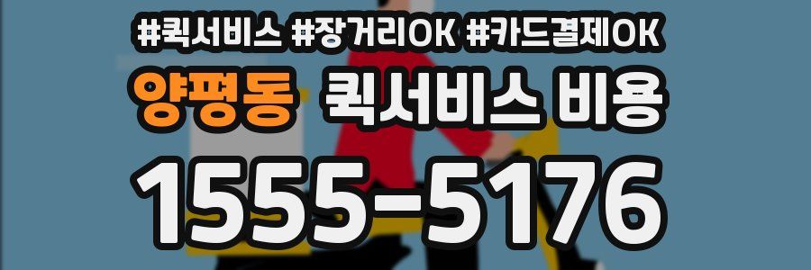 양평동 퀵서비스 비용