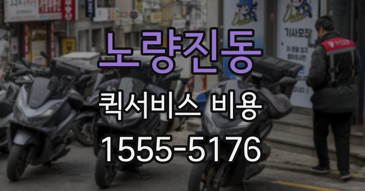 노량진동 퀵서비스 비용