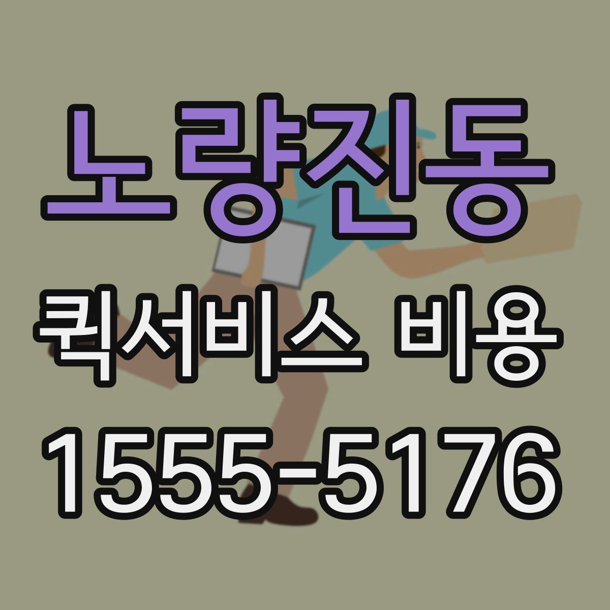 노량진동 퀵서비스 비용