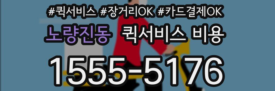 노량진동 퀵서비스 비용