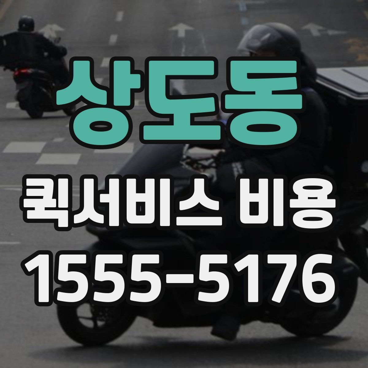 상도동 퀵서비스 비용 문의 시 실무적으로 필요한 정보